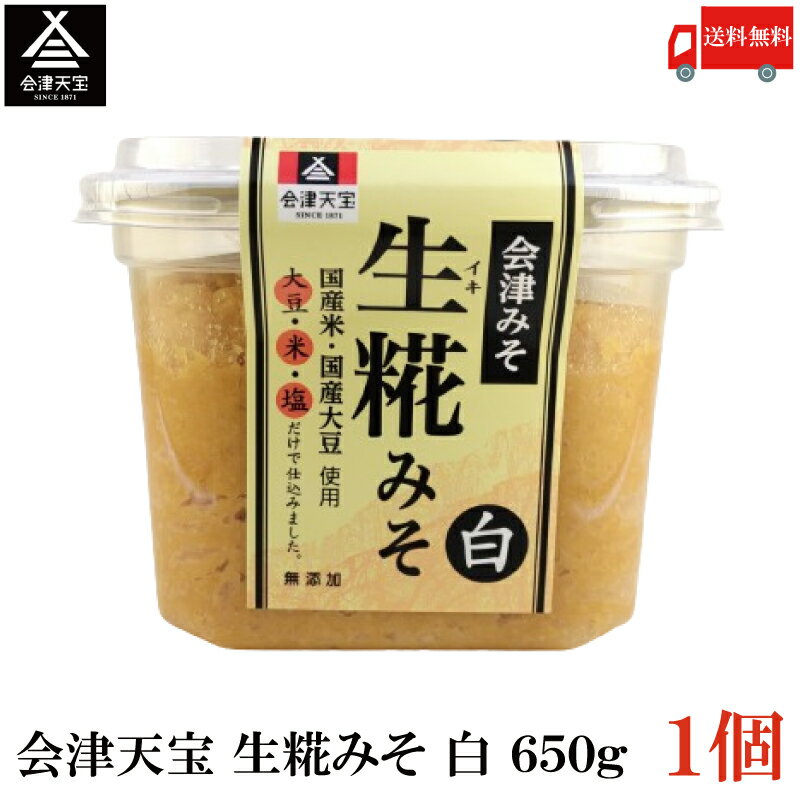 送料無料 会津天宝 生糀みそ 白 650g ×1個