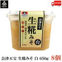 送料無料 会津天宝 生糀みそ 白 650g ×8個