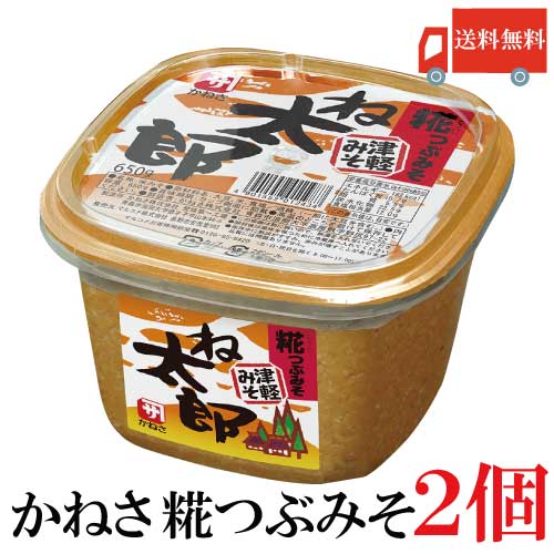 送料無料 かねさ ね太郎 糀つぶみそ カップ 650g 2個