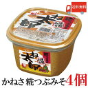 送料無料 かねさ ね太郎 糀つぶみそ(カップ)650g×4個