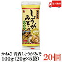 送料無料 かねさ 本場青森しょうがみそ 100g(20g×5袋)×20個