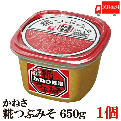 送料無料 かねさ 糀つぶみそ カップ 650g 1個