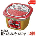 送料無料 かねさ 糀つぶみそ（カップ）650g×2個