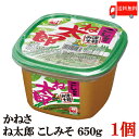 送料無料 かねさ ね太郎 こしみそ(カップ)650g×1個