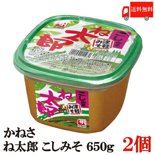 かねさ ね太郎 こしみそ 650g 【商品説明】 米糀を多く配合した、淡色系の甘口味噌です。 隠し味に酵母エキスを使うことでコクと深みが増しました。 【味噌 白味噌 白ミソ ポイント消化 青森県 北海道 こし味噌 コシミソ こしミソ】品名 かねさ ね太郎 こしみそ 650g 商品内容 かねさ ね太郎 こしみそ 650g 2個 原材料 大豆（遺伝子組換えでない）、米、食塩、酒精 保存方法 直射日光、高温多湿をさけて保存してください。 メーカー名 かねさ株式会社青森市浪岡大字高屋敷字野尻97-22 TEL：0172-69-1411 広告文責 クイックファクトリー 0178-46-0272