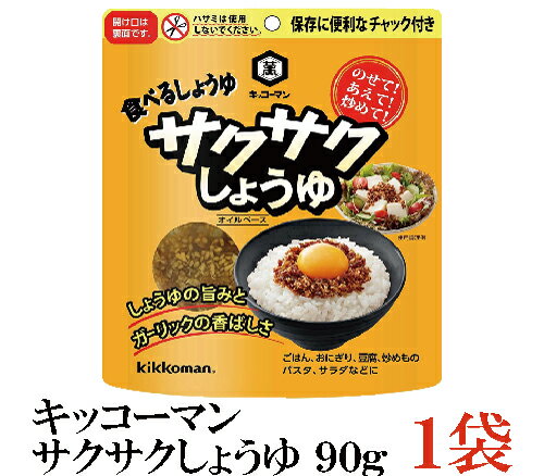 キッコーマン サクサクしょうゆ 90g ×1袋 (食べるしょうゆ 醤油 ポイント消化)