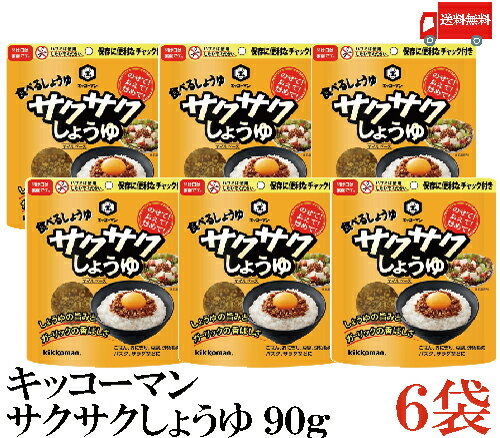 送料無料 キッコーマン サクサクしょうゆ 90g ×6袋 (食べるしょうゆ 醤油)