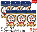 送料無料 キッコーマン パウダーしょうゆ しょうゆ味 18g ×6袋