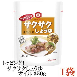 キッコーマン トッピングサクサクしょうゆオイル 350g ×1袋