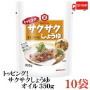 送料無料 キッコーマン トッピングさくさくしょうゆオイル 350g ×10袋