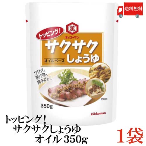 送料無料 キッコーマン トッピングサクサクしょうゆオイル 350g ×1袋