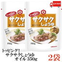 送料無料 キッコーマン トッピングさくさくしょうゆオイル 350g ×2袋