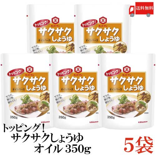 送料無料 キッコーマン トッピングさくさくしょうゆオイル 350g ×5袋