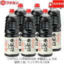 送料無料 ワダカン 八甲田伏流水 本醸造しょうゆ 徳用 1.8L ×6本 ペットボトル