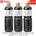 送料無料 ワダカン 八甲田伏流水 特級 丸大豆しょうゆ 1000ml ×3本 ペットボトル