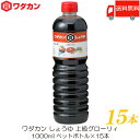 【商品説明】ワダカン しょうゆ 上級グローリィ 1000ml ペットボトル ×15本 創業百有余年の伝統が誇る、 日本の味としてたくさんの方にご愛用いただいているおしょうゆです。 和・洋・中と幅広くご利用いただけます。 JAS上級(混合)　保存料入 【ワダカン 上級グローリィ しょうゆ 醤油 1000ml ペットボトル PET わだかん 十和田 とわだ 青森 あおもり aomori 送料無し 送料無 送料込み 送料込 ポイント消化 ポイント消費】品名 ワダカン しょうゆ 上級グローリィ 1000ml ペットボトル 商品内容 ワダカン しょうゆ 上級グローリィ 1000ml ペットボトル×15本 原材料 アミノ酸液(大豆を含む)(国内製造)、食塩、脱脂加工大豆、小麦、果糖ぶどう糖液糖／カラメル色素、酸味料、調味料(アミノ酸等)、保存料(安息香酸Na)、甘味料(甘草) 保存方法 直射日光を避け、常温で保存してください。 開栓後はキャップを閉めて冷蔵庫で立てて保存し、お早めにご使用ください。 メーカー名 ワダカン株式会社〒034-8501 青森県十和田市大字相坂字高清水1163番地 TEL：0176-25-2111 広告文責 クイックファクトリー 0178-46-0272