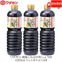 送料無料 ワダカン 減塩醤油 減塩こんぶのおしょうゆ 1000ml ×3本 ペットボトル