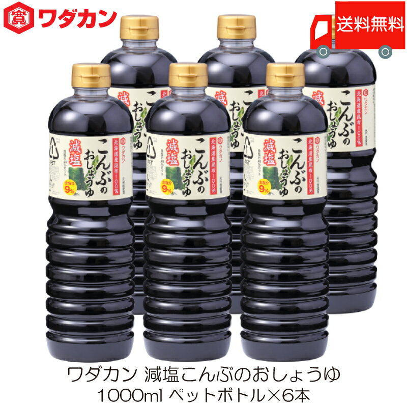 送料無料 ワダカン 減塩醤油 減塩こんぶのおしょうゆ 1000ml ×6本 ペットボトル