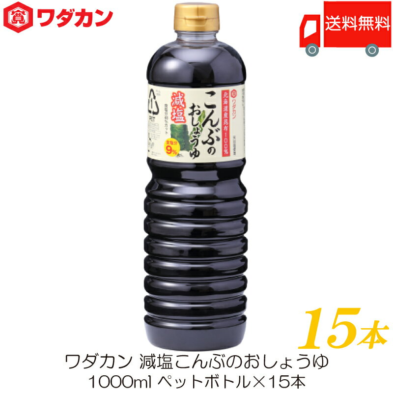 送料無料 ワダカン 減塩醤油 減塩こんぶのおしょうゆ 1000ml ×15本 ペットボトル