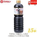 【商品説明】ワダカン 八方汁 1000ml ペットボトル ×15本 「八方だし」として古くから用いられている板前さんのだし汁です。 とても濃厚で「伸び」が効く、経済的な万能だし。 おいしさの決め手は、かつおぶし・しいたけ・かつお・ほたて・あさり・かき・昆布の7種類エキス。 本格的な味が手軽にでき、和・洋・中華料理など、どの料理にも幅広くご利用いただけます。 プロの板前さんはおいしい料理を手際よくお客様に提供するために オリジナルの「八方汁（八方地）」を利用します。 そのままおひたしにかけたり、うすめて天つゆにしたり、 みりんや砂糖を加えて煮物に使ったり、料理人の知恵がつまっています。 【ワダカン 八方汁 はっぽうじる 1000ml ペットボトル PET わだかん 十和田 とわだ 青森 あおもり aomori 万能だし 送料無し 送料無 送料込み 送料込】品名 ワダカン 八方汁 1000ml ペットボトル 商品内容 ワダカン 八方汁 1000ml ペットボトル ×15本 原材料 しょうゆ（大豆・小麦を含む)（国内製造)、砂糖類（果糖ぶどう糖液糖、砂糖)、 食塩、 米醗酵調味料、エキス（かつおぶし、しいたけ、かつお、ほたて、あさり、かき、 昆布)/ 調味料（アミノ酸等:大豆由来)、アルコール、甘味料（甘草) 保存方法 直射日光を避け、常温で保存してください。 開栓後はキャップを閉めて冷蔵庫で立てて保存し、お早めにご使用ください。 メーカー名 ワダカン株式会社〒034-8501 青森県十和田市大字相坂字高清水1163番地 TEL：0176-25-2111 広告文責 クイックファクトリー 0178-46-0272