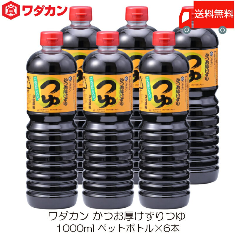 送料無料 ワダカン めんつゆ 3倍濃縮 かつお厚けずりつゆ 1000ml ×6本 ペットボトル