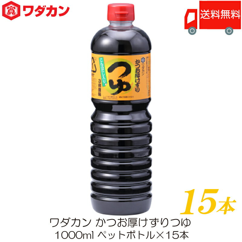 送料無料 ワダカン めんつゆ 3倍濃縮 かつお厚けずりつゆ 1000ml ×15本 ペットボトル