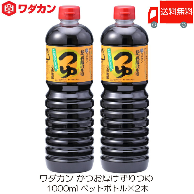 送料無料 ワダカン めんつゆ 3倍濃縮 かつお厚けずりつゆ 1000ml ×2本 ペットボトル