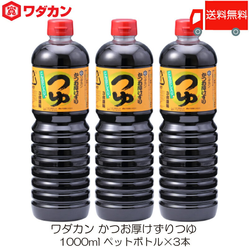 送料無料 ワダカン めんつゆ 3倍濃縮 かつお厚けずりつゆ 1000ml ×3本 ペットボトル