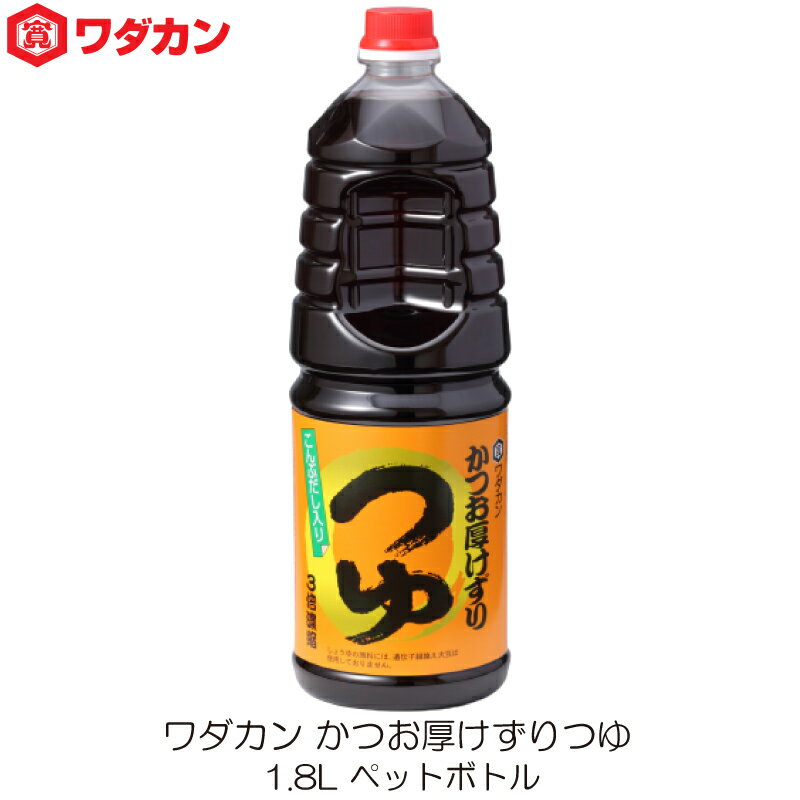 ワダカン めんつゆ 3倍濃縮 かつお厚けずりつゆ 1.8L ペットボトル