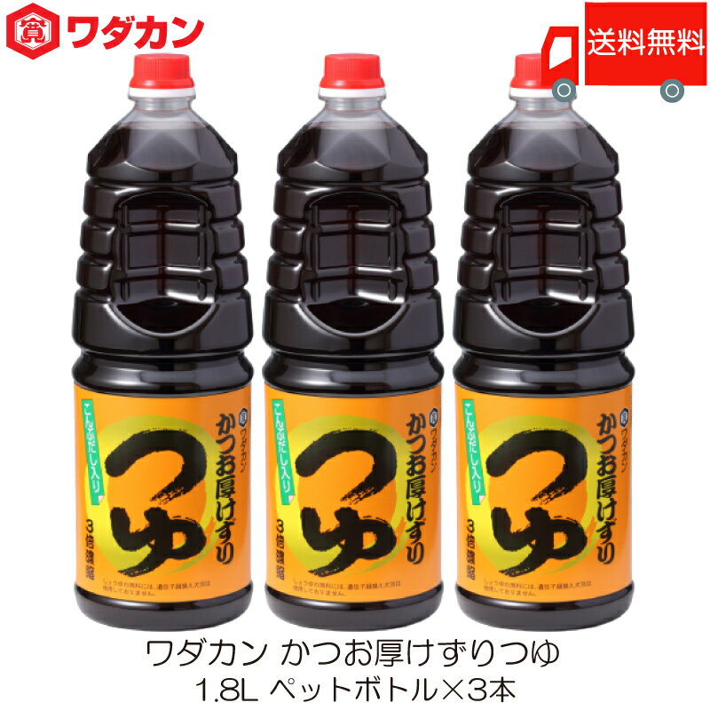 送料無料 ワダカン めんつゆ 3倍濃縮 かつお厚けずりつゆ 1.8L ×3本 ペットボトル