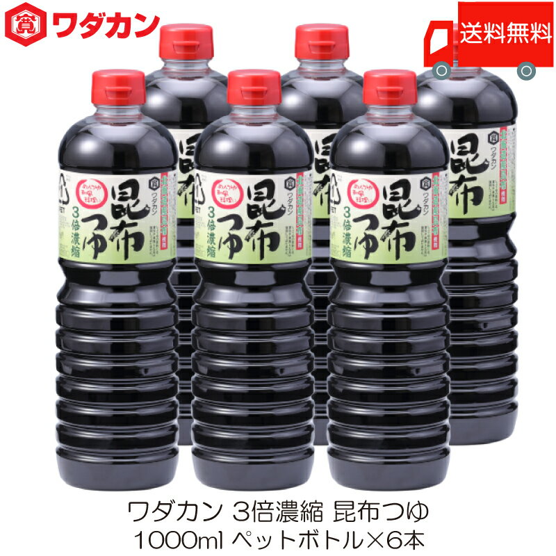 送料無料 ワダカン めんつゆ 3倍濃縮 昆布つゆ 1000ml ×6本 ペットボトル