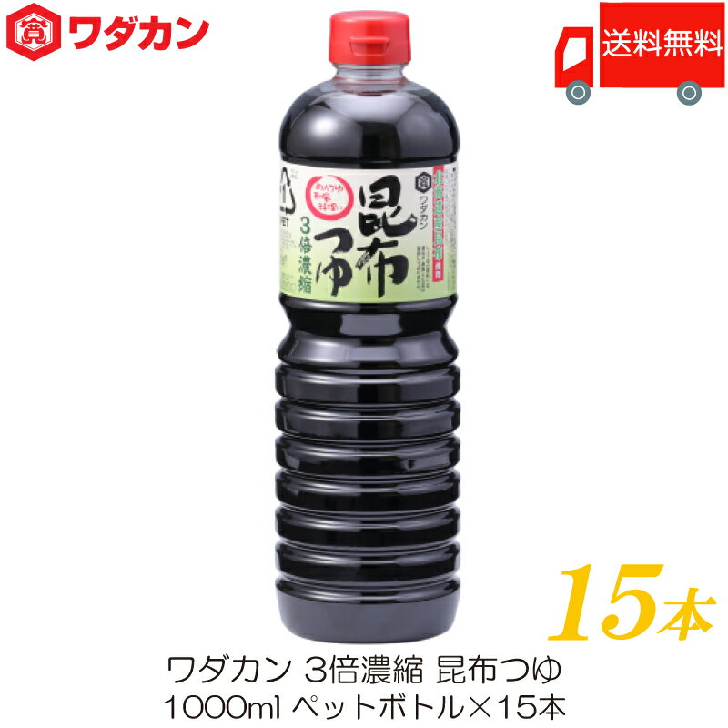 送料無料 ワダカン めんつゆ 3倍濃縮 昆布つゆ 1000ml ×15本 ペットボトル