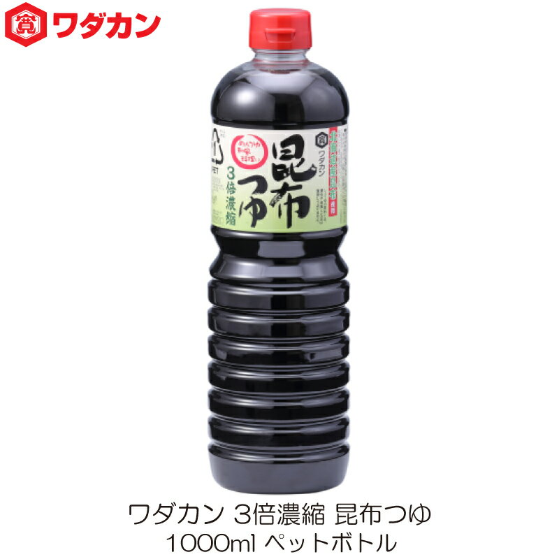 ワダカン めんつゆ 3倍濃縮 昆布つゆ 1000ml ペットボトル