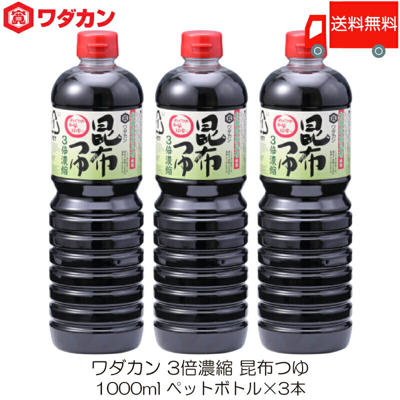 送料無料 ワダカン めんつゆ 3倍濃縮 昆布つゆ 1000ml ×3本 ペットボトル