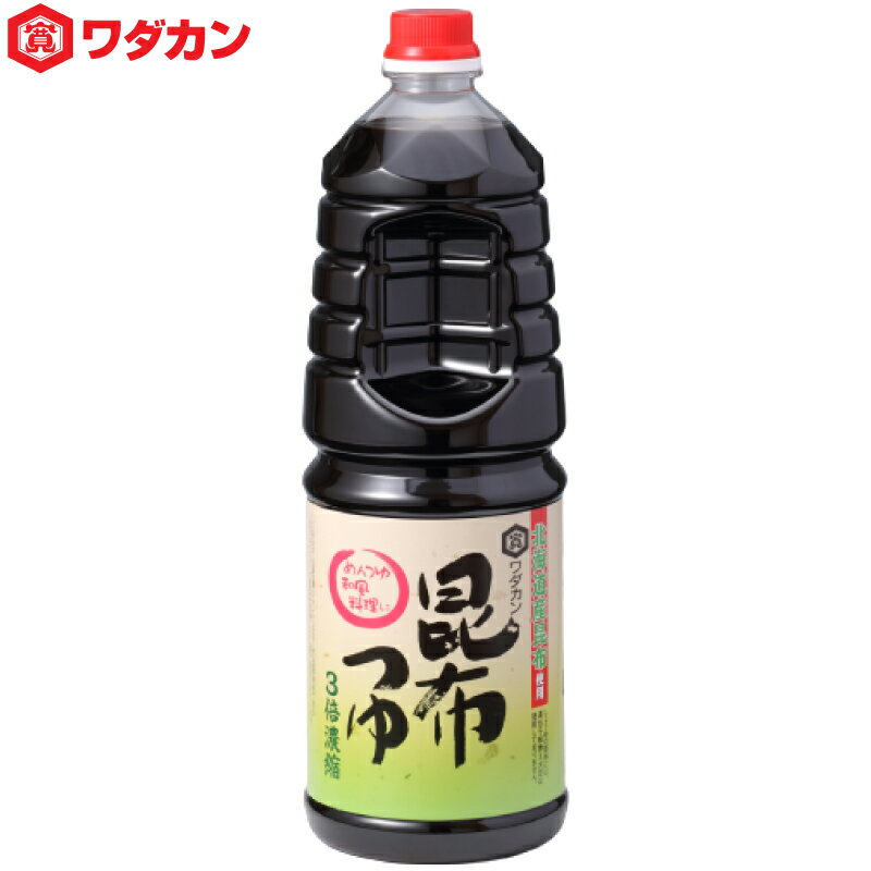 ワダカン めんつゆ 3倍濃縮 昆布つゆ 1.8L ペットボトル