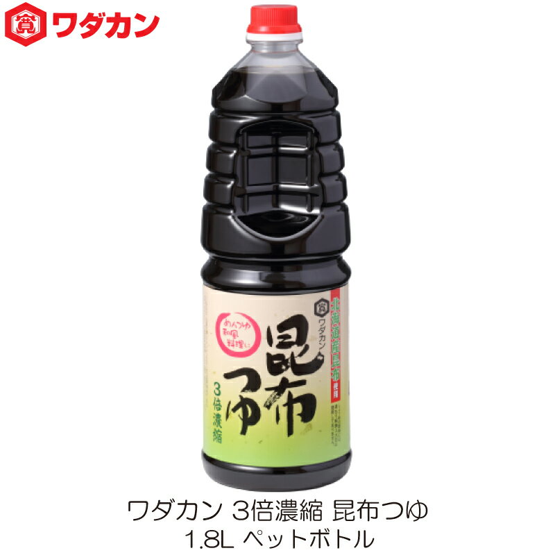 ワダカン めんつゆ 3倍濃縮 昆布つゆ 1.8L ペットボトル