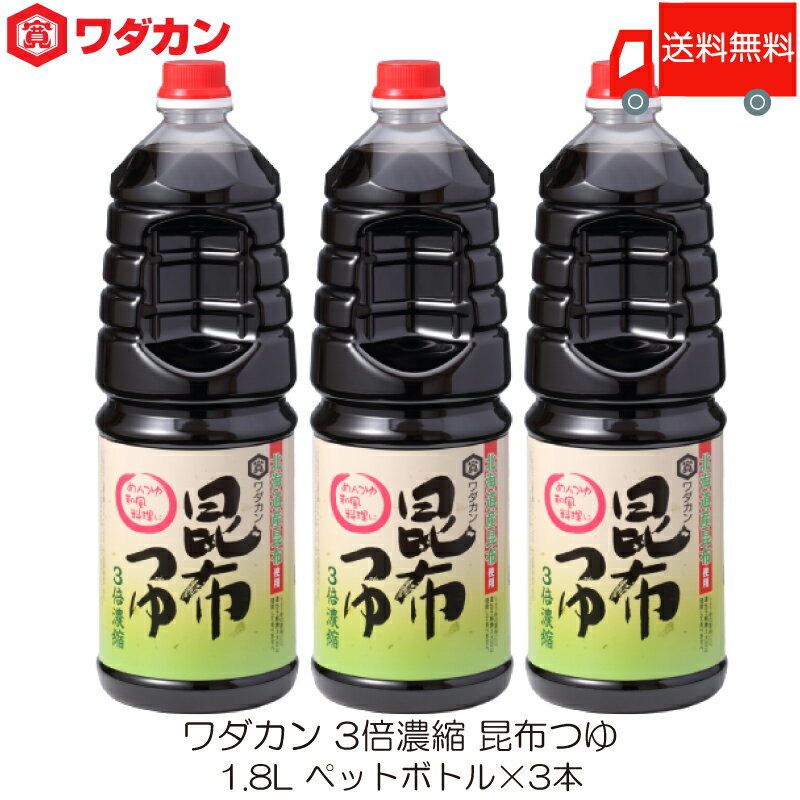 送料無料 ワダカン めんつゆ 3倍濃縮 昆布つゆ 1.8L ×3本 ペットボトル