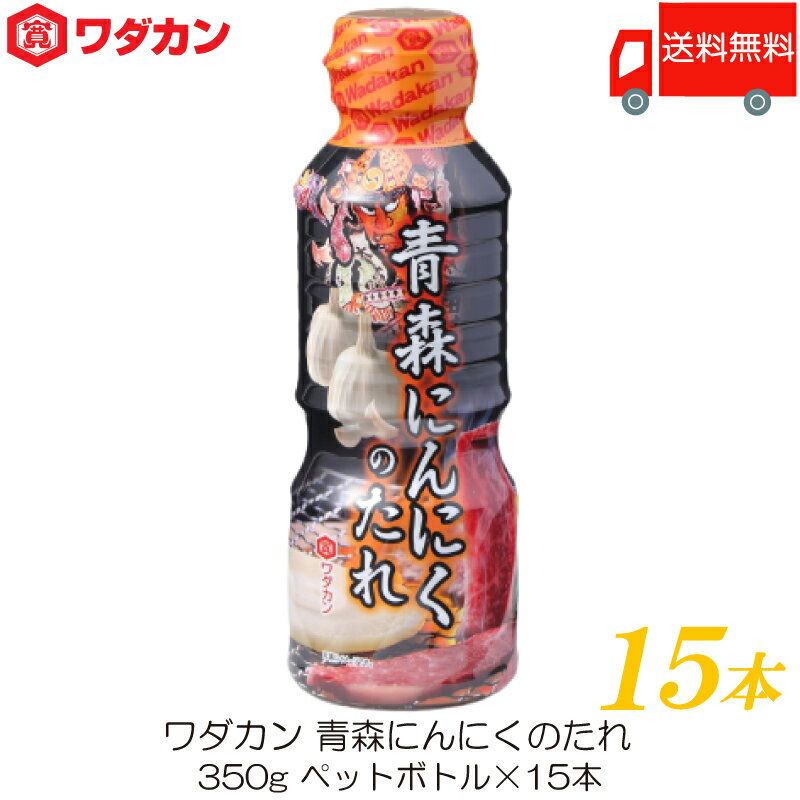 送料無料 ワダカン 青森にんにくのたれ 350g ×15本 ペットボトル