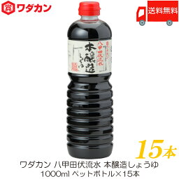 送料無料 ワダカン 八甲田伏流水 本醸造しょうゆ 1000ml ×15本 ペットボトル