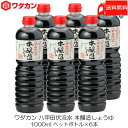 送料無料 ワダカン 八甲田伏流水 本醸造しょうゆ 1000ml ×6本 ペットボトル