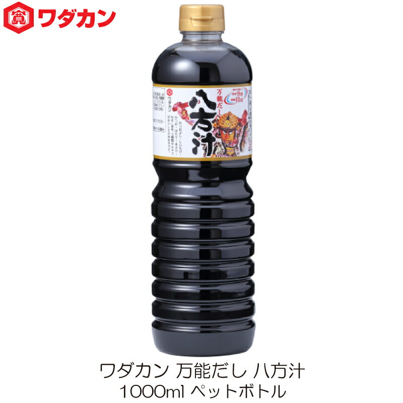 ワダカン 八方汁 1000ml ペットボトル