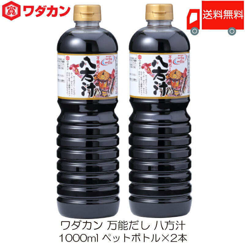 【商品説明】ワダカン 八方汁 1000ml ペットボトル ×2本 「八方だし」として古くから用いられている板前さんのだし汁です。 とても濃厚で「伸び」が効く、経済的な万能だし。 おいしさの決め手は、かつおぶし・しいたけ・かつお・ほたて・あさり・かき・昆布の7種類エキス。 本格的な味が手軽にでき、和・洋・中華料理など、どの料理にも幅広くご利用いただけます。 プロの板前さんはおいしい料理を手際よくお客様に提供するために オリジナルの「八方汁（八方地）」を利用します。 そのままおひたしにかけたり、うすめて天つゆにしたり、 みりんや砂糖を加えて煮物に使ったり、料理人の知恵がつまっています。 【ワダカン 八方汁 はっぽうじる 1000ml ペットボトル PET わだかん 十和田 とわだ 青森 あおもり aomori 万能だし 送料無し 送料無 送料込み 送料込】 ワダカン商品は こちら品名 ワダカン 八方汁 1000ml ペットボトル 商品内容 ワダカン 八方汁 1000ml ペットボトル ×2本 原材料 しょうゆ（大豆・小麦を含む)（国内製造)、砂糖類（果糖ぶどう糖液糖、砂糖)、 食塩、 米醗酵調味料、エキス（かつおぶし、しいたけ、かつお、ほたて、あさり、かき、 昆布)/ 調味料（アミノ酸等:大豆由来)、アルコール、甘味料（甘草) 保存方法 直射日光を避け、常温で保存してください。 開栓後はキャップを閉めて冷蔵庫で立てて保存し、お早めにご使用ください。 メーカー名 ワダカン株式会社〒034-8501 青森県十和田市大字相坂字高清水1163番地 TEL：0176-25-2111 広告文責 クイックファクトリー 0178-46-0272