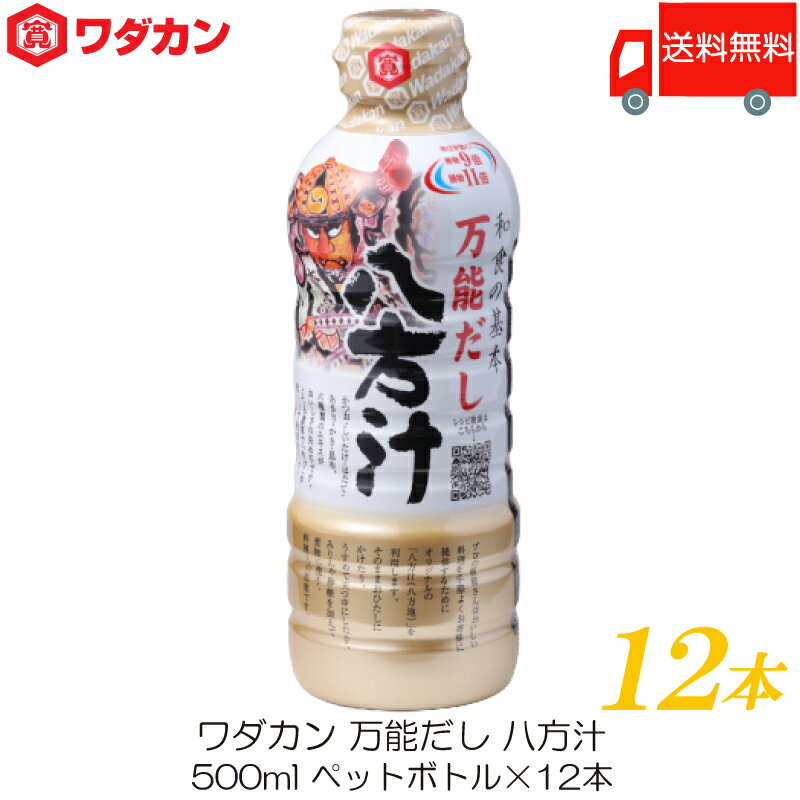 送料無料 ワダカン 八方汁 500ml ×12本 ペットボトル