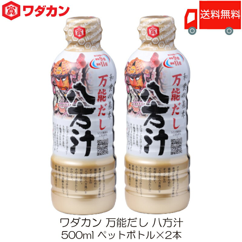 送料無料 ワダカン 八方汁 500ml ×2本 ペットボトル