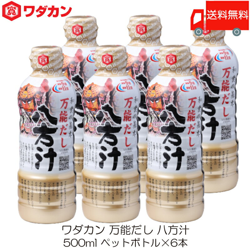 送料無料 ワダカン 八方汁 500ml ×6本 ペットボトル