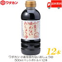 送料無料 ワダカン 醤油 小麦を使わないおしょうゆ 500ml ×12本 ペットボトル