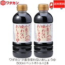 送料無料 ワダカン 醤油 小麦を使わないおしょうゆ 500ml ×2本 ペットボトル