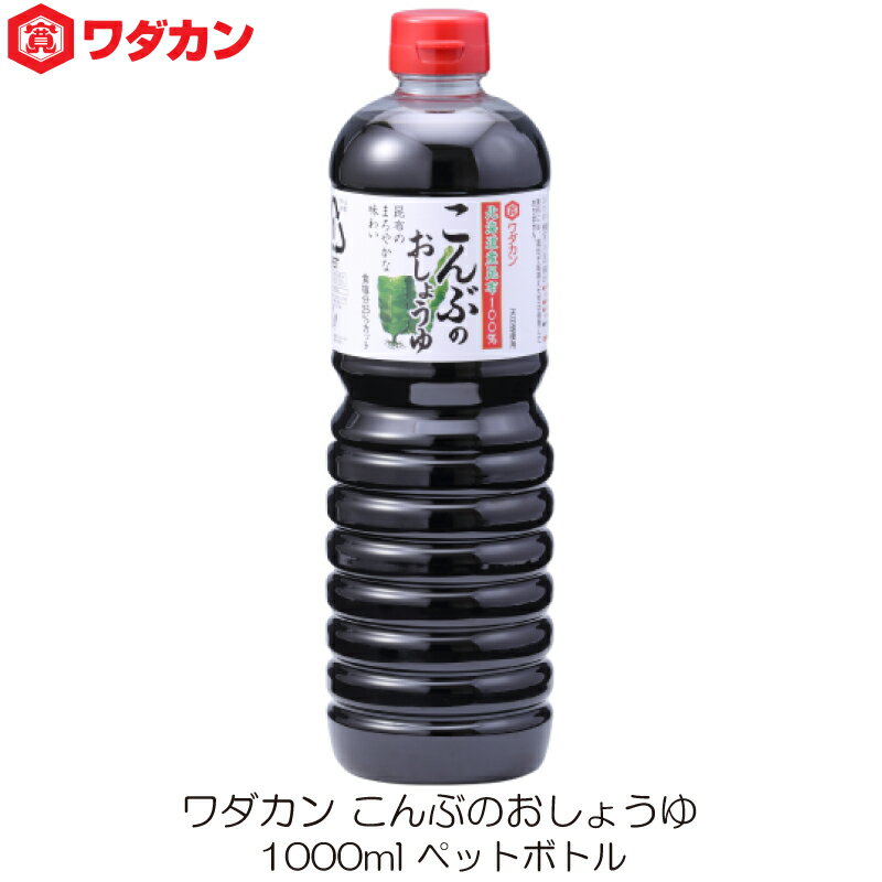 ワダカン しょうゆ こんぶのおしょうゆ 1000ml ペットボトル