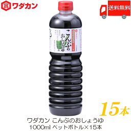 送料無料 ワダカン しょうゆ こんぶのおしょうゆ 1000ml ×15本 ペットボトル