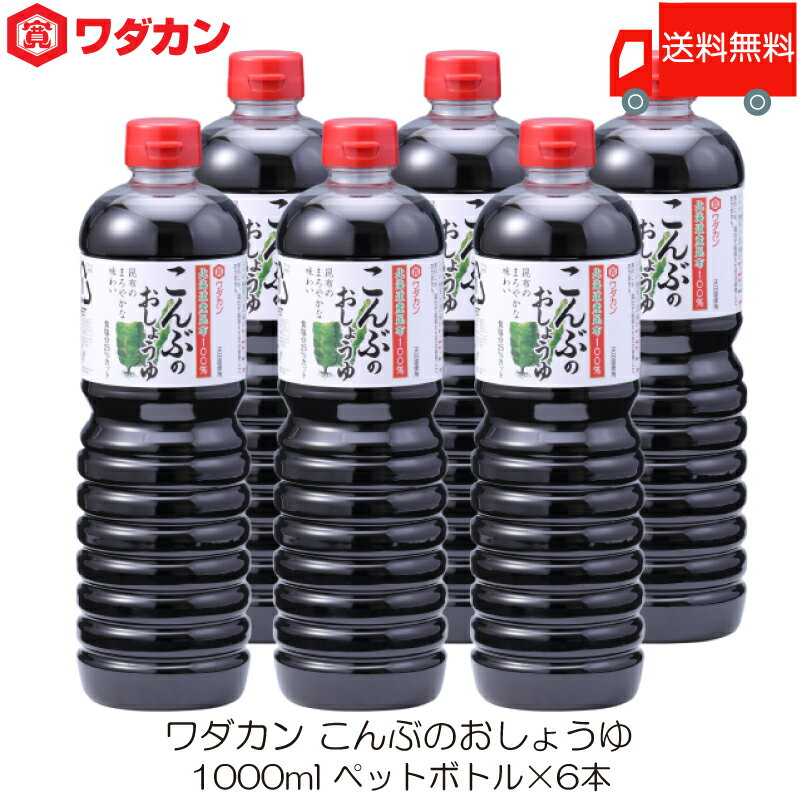 送料無料 ワダカン しょうゆ こんぶのおしょうゆ 1000ml ×6本 ペットボトル